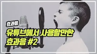 Youtube Sound Effect Series #2