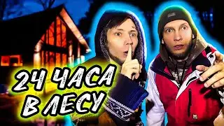 BURGLARY | NIGHT IN THE WOODS | 24-HOUR CHALLENGE (PART 1)