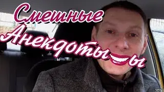 Анекдотыыы