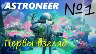 Первый взгляд на игру ▶ ASTRONEER ◀ 1 серия
