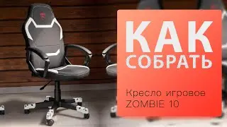 Как собрать Кресло игровое ZOMBIE 10