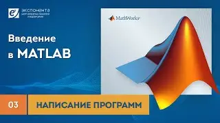 MATLAB 03 Написание программ