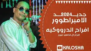الأمبراطور محمد فوزي // وأجدد حفلات 2024 // حفلة الدر 2024 // افراح الدرووكية غيير // كشششف 🔥