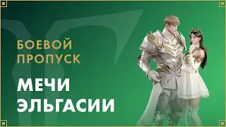 Боевой пропуск «Мечи Эльгасии» уже в игре! | LOST ARK в России