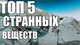 ТОП 5 СТРАННЫХ И ЗАГАДОЧНЫХ ВЕЩЕСТВ | SCT