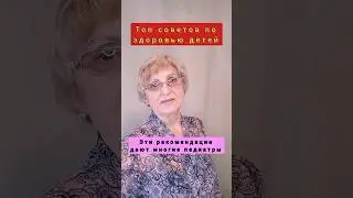 Топ советов по здоровью детей‼️ #здоровьедетей #иммунитет