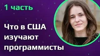 Программист в США  Чему учат американские университеты на Computer science