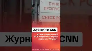 Журналист СНН посетил захваченный су пограничный пункт Суджа￼ #суджа #суджи #всу #курск #белгород
