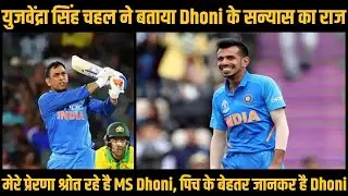 Yuzvendra Chahal ने बताया MS Dhoni का International Cricket Career किसने खत्म किया | News Bucket
