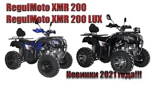 Обзор квадроцикла Regulmoto XMR 200 LUX и XMR 200