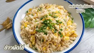 ข้าวผัดไข่ ข้าวเรียงเม็ดสวย ข้าวไม่แฉะ สอนเทคนิคการหุงข้าว ผัดข้าวจากแม่ครัวอาชีพ หอม อร่อย