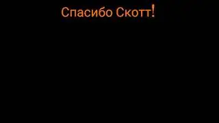 Скотт Коутон ушёл в отставку... Прощай друг!