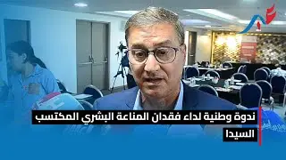 ندوة وطنية لداء فقدان المناعة البشري المكتسب / السيدا