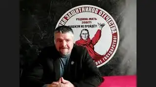 Юрий Горошко (Тавр) о Народных Дружинах АЗО