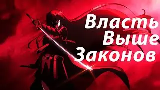- Аниме Клип - Власть выше законов AMV [2022]