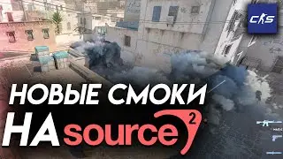 ГРАНАТЫ В COUNTER-STRIKE 2 | ГРАНАТЫ В SOURCE 2