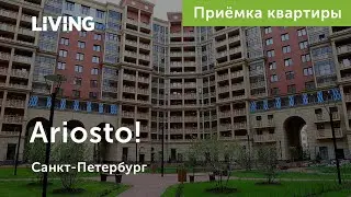 Приемка квартиры в ЖК Ariosto!