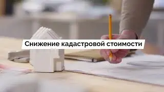 Снижение кадастровой стоимости