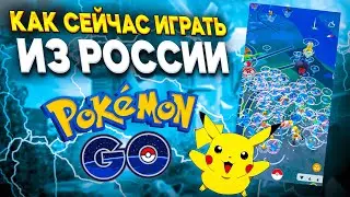 How to Play Pokemon Go from Russia | 2024-2025