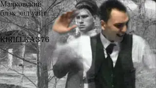 Маяковский блэк энд уайт