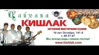 Новогодний Корпоратив в Чайхана Кишлак.г. Омск.