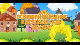 Праздник Осени 2017 в детском саду