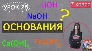 Foundations. Lesson 25. Chemistry, 7th grade.
