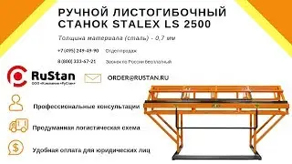 ✅ Stalex LS 2500 | Pro Cut-Off | Гибка и раскрой листового металла