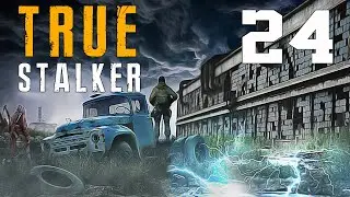 TRUE S.T.A.L.K.E.R. #24 ПРИЗРАК ПРОШЛОГО