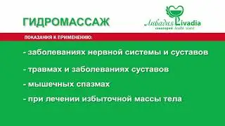 гидромассаж