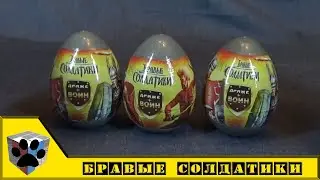 По следам Технолога. Бравые Солдатики - яйцо с подарком