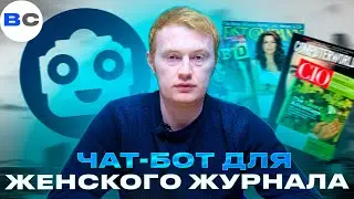 Чат-бот для маркетингового журнала. Сегментация рассылки, чат-бот как альтернатива каналу в Telegram