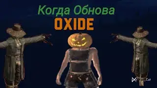 КОГДА ОБНОВА ОКСАЙД / ОБНОВА ОКСАЙД