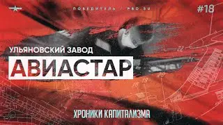 Обнуление окладов на ульяновском заводе «Авиастар» | Хроники капитализма #18
