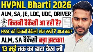 HVPNL Bharti 2026.. HSSC ALM, SA, JE, LDC, Driver Etc. कितनी वैकेंसी आ रही है। 13 मई बड़ा झटका। 