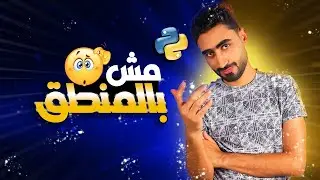 محتاج تتعامل بالمنطق شوية!! | بايثون للرايقين ح4
