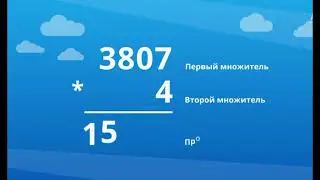 Проверка умножения делением