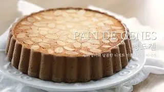 뺑드젠_Pain De Genes 고급스러운 아몬드 케이크