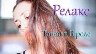 Па-де-ша, прыжок в шпагат (Клип)