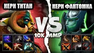 🔥КЕРИ ТИТАН VS КЕРИ ФАНТОМКА НА 10К ММР🔥