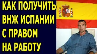 Как получить ВНЖ Испании с правом на работу. Работа в Испании. Виза цифрового кочевника Испания.