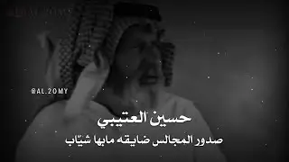 حسين العتيبي _ صدور المجالس ضايقه مابها شيّاب