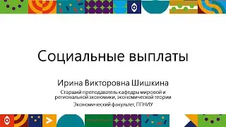 Социальные выплаты | Открытый университет