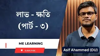 লাভ -ক্ষতি (পার্ট -৩)