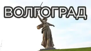 Волгоград. Память о войне