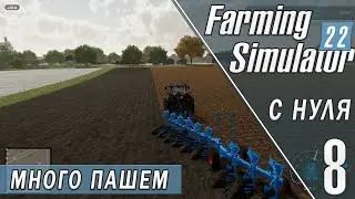 ПАШЕМ СРАЗУ 10 ПОЛЕЙ в FARMING SIMULATOR 22