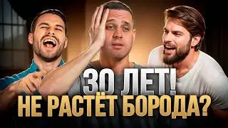 Не росла? Начнёт! Как отрастить бороду даже после 30 лет