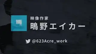 【#ぽんぽこ24】鴫野エイカーCM動画