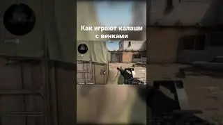 Как играют калаши с венками… CS:GO…