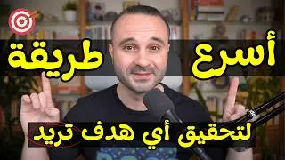 أسرع طريقة لتحقيق أي هدف تريده مهما كان كبيراً وتضمن النجاح.. (مثبتة علمياً)
